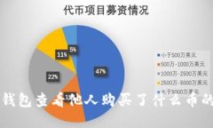 如何利用TP钱包查看他人购买了什么币的技巧与方
