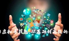 如何制作虚拟币钱包：从基础到高级的全面指南
