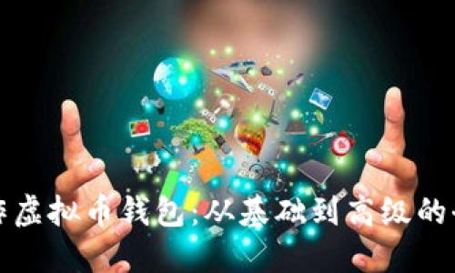 如何制作虚拟币钱包：从基础到高级的全面指南