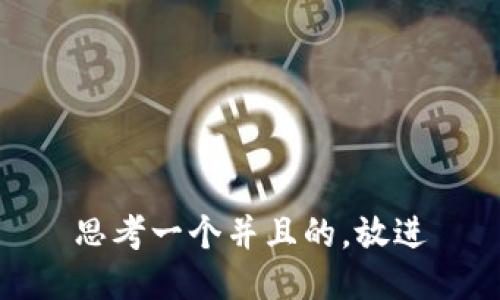 思考一个并且的，放进