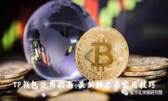 TP钱包使用指南：最新动态与实用技巧