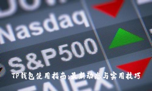 TP钱包使用指南：最新动态与实用技巧