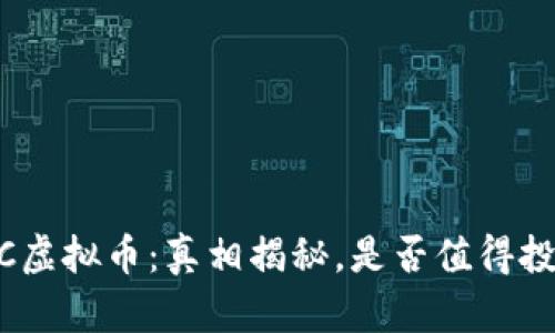 CMC虚拟币：真相揭秘，是否值得投资？