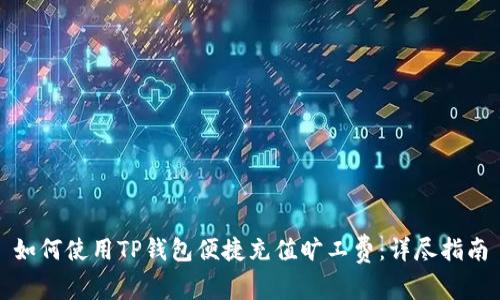 如何使用TP钱包便捷充值旷工费：详尽指南