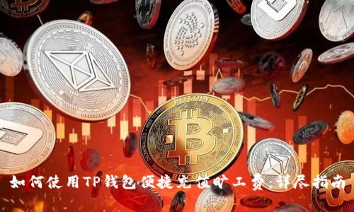 如何使用TP钱包便捷充值旷工费：详尽指南