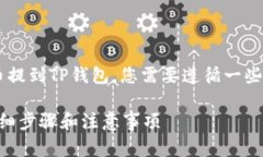 为了将欧易交易所中的数字货币提到TP钱包，您需