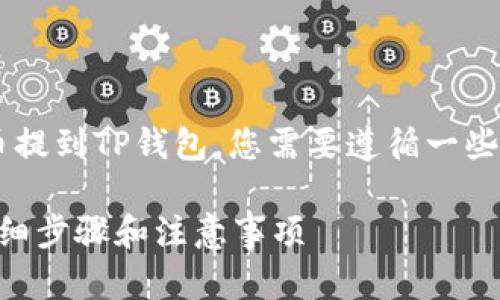 为了将欧易交易所中的数字货币提到TP钱包，您需要遵循一些步骤。以下是详细的指导和解说。

如何将欧易的币提到TP钱包？详细步骤和注意事项