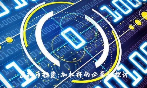 虚拟币投资：加杠杆的必要性探讨