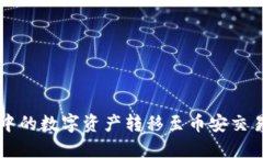 如何将TP钱包中的数字资产转移至币安交易所的详