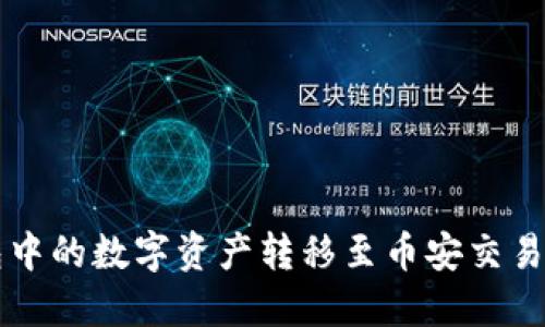 如何将TP钱包中的数字资产转移至币安交易所的详细指南