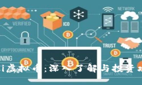 Roki虚拟币：深入了解与投资攻略