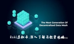 Roki虚拟币：深入了解与投资攻略