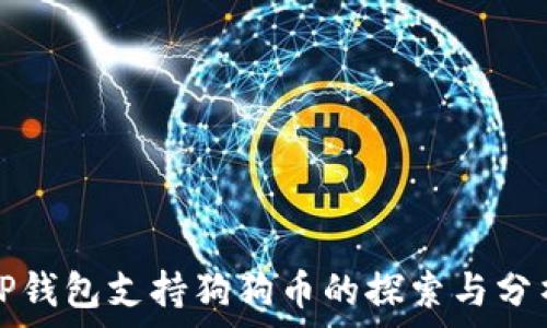  
TP钱包支持狗狗币的探索与分析