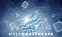  TP钱包支持狗狗币的探索与分析