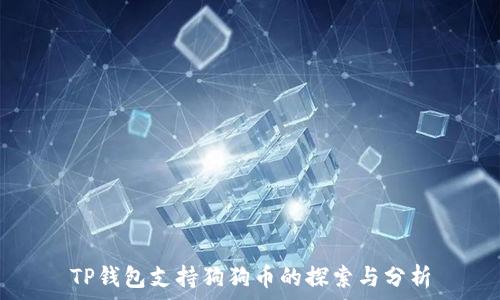  
TP钱包支持狗狗币的探索与分析