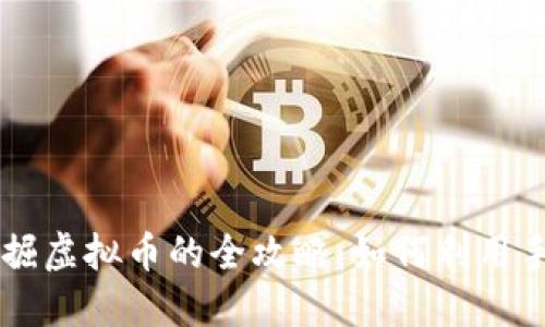 手机挖掘虚拟币的全攻略：如何利用手机赚钱