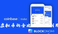 手机挖掘虚拟币的全攻略：如何利用手机赚钱