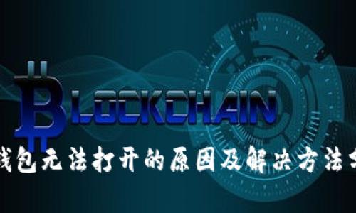 TP钱包无法打开的原因及解决方法分析