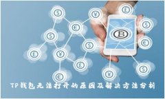 TP钱包无法打开的原因及解决方法分析