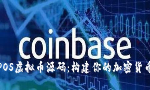 揭秘POS虚拟币源码：构建你的加密货币之路