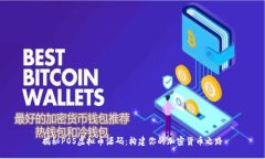 揭秘POS虚拟币源码：构建你的加密货币之路