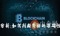 TP钱包价格分析：如何判断价格的准确性与市场动