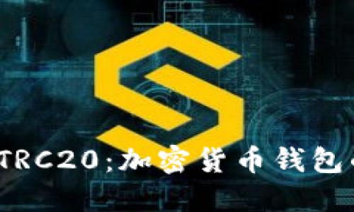  理解TP钱包支持TRC20：加密货币钱包的功能及其重要性
