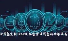  理解TP钱包支持TRC20：加密货币钱包的功能及其重