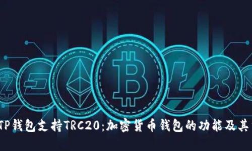  理解TP钱包支持TRC20：加密货币钱包的功能及其重要性