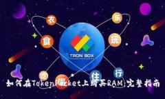 如何在TokenPocket上购买RAM：完整指南