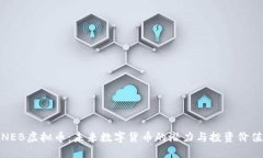 NEB虚拟币：未来数字货币的潜力与投资价值