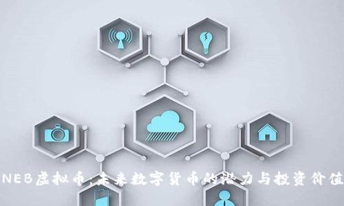 NEB虚拟币：未来数字货币的潜力与投资价值
