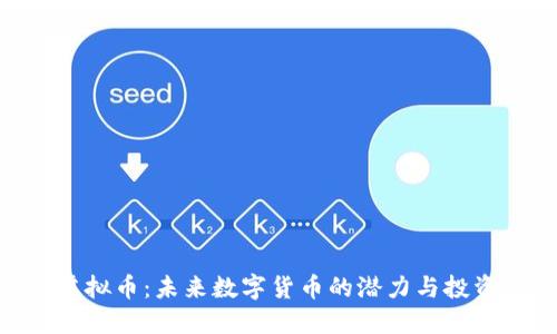 NEB虚拟币：未来数字货币的潜力与投资价值