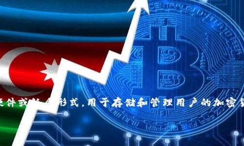 虚拟币账户的别名通常被称为“数字钱包”或“加密钱包”。这些钱包可以是软件、硬件或纸质形式，用于存储和管理用户的加密货币。数字钱包可以使用户安全地发送、接收和交易虚拟货币，如比特币、以太坊等。

如果您有其他相关问题或需要更深入的解释，请告诉我！