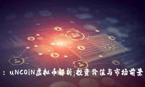 : uNCOiN虚拟币解析：投资价值与市场前景