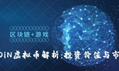 : uNCOiN虚拟币解析：投资价值与市场前景