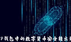 如何将TP钱包中的数字货币安全转出到交易所
