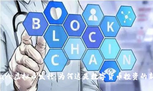 Airware虚拟币发行：为何这是数字货币投资的新机遇