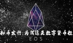 Airware虚拟币发行：为何这是数字货币投资的新机