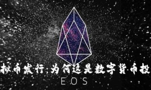 Airware虚拟币发行：为何这是数字货币投资的新机遇