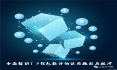 全面解析T P钱包软件的使用教程与技巧
