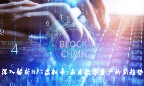 深入解析NFT虚拟币：未来数字资产的新趋势