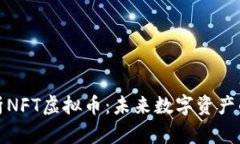 深入解析NFT虚拟币：未来数字资产的新趋势