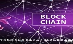 TP钱包账号注册需要手机号吗？详细解析与指南