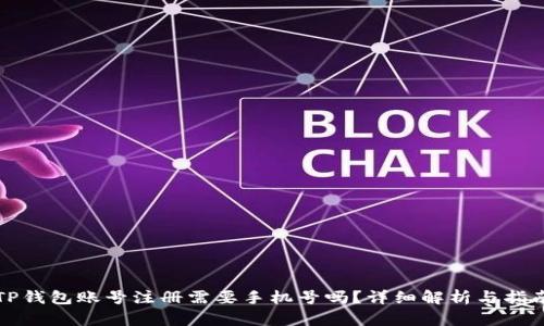 TP钱包账号注册需要手机号吗？详细解析与指南