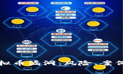 深入剖析虚拟币漏洞：风险、案例与防护策略