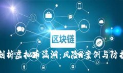 深入剖析虚拟币漏洞：风险、案例与防护策略