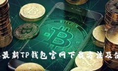 2023年最新TP钱包官网下载方法及使用指南