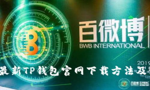 2023年最新TP钱包官网下载方法及使用指南