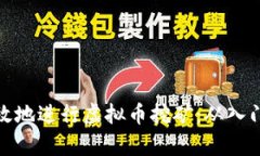 如何有效地进行虚拟币挖矿：从入门到精通